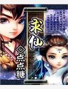 求仙