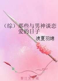 (综同人)(综)那些与男神谈恋爱的日子