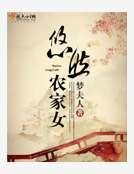 悠然農家女