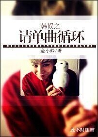 (韩娱同人)韩娱之请单曲循环