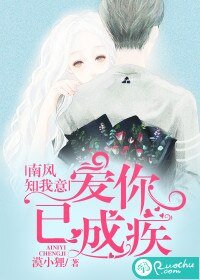 南風知我意,愛你已成疾