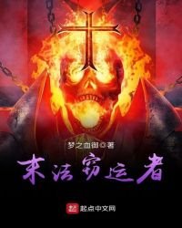 末法窃运者