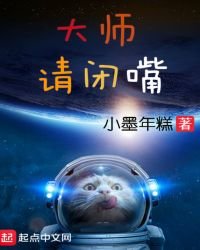 大師請閉嘴