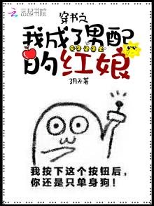 穿书之我成了男配的红娘