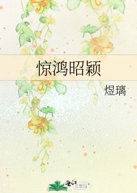 驚鴻昭穎