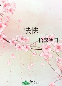 怯怯
