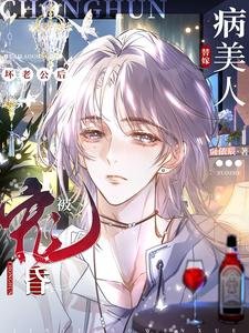病美人替嫁壞老公後被寵昏了