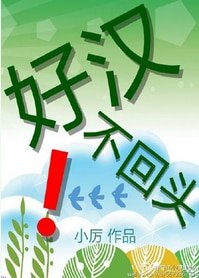 好漢不回頭！