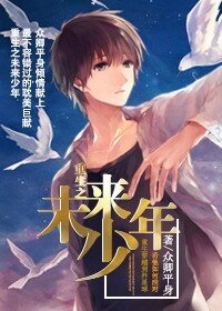 重生之未来少年