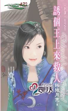 诱个王上来救人（计谋之五）