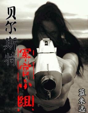 [末世]貝爾斯特軍官小組