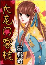 大龙门客栈（出书版）