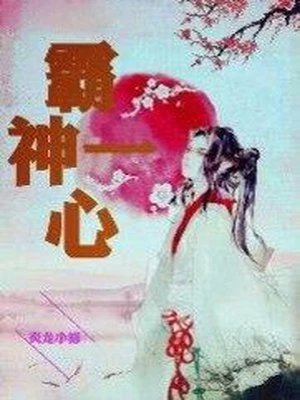 霸神一心