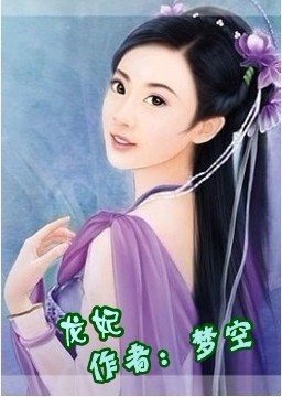 龙妃