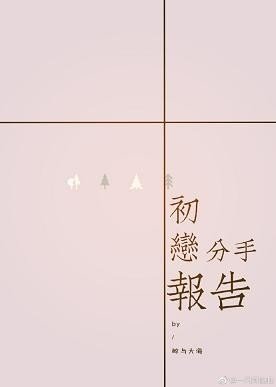 （BG/黑籃同人）[黑籃]初戀分手報告
