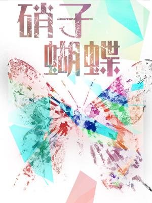 硝子蝴蝶